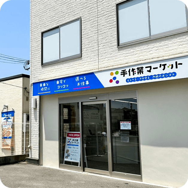 手作業マーケット 平野店