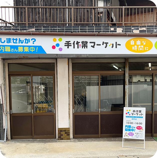 手作業マーケット 御所店