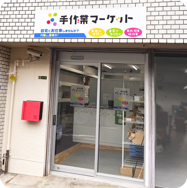 手作業マーケット 城東店