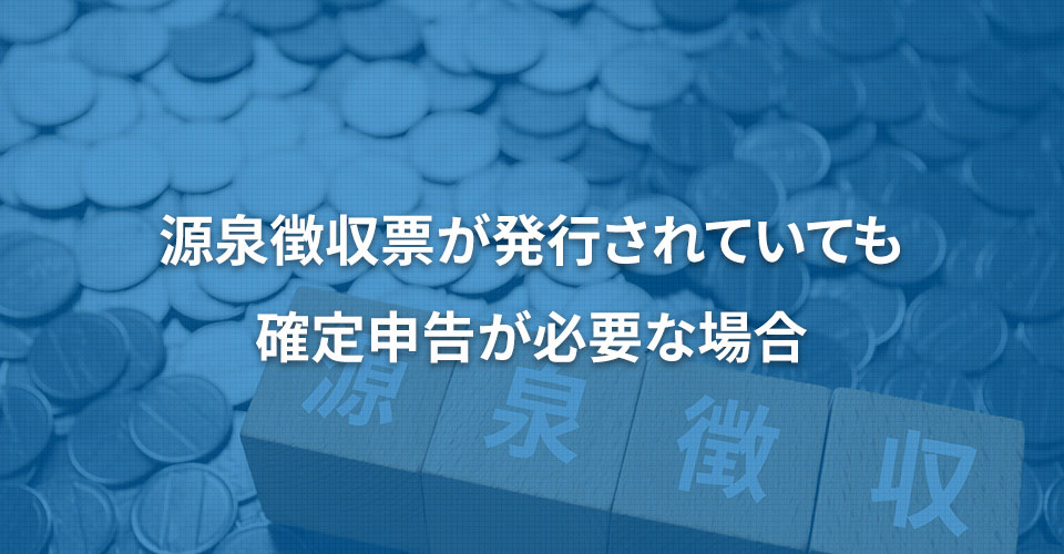 源泉徴収票が発行されていても確定申告が必要な場合｜内職依頼は低コストで短納期の【手作業マーケット】