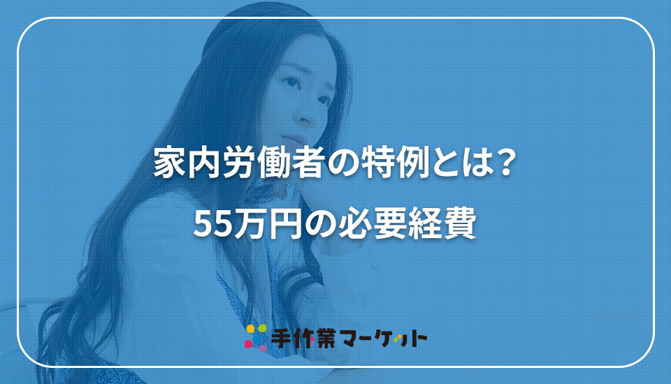 家内労働者の特例とは？55万円の必要経費