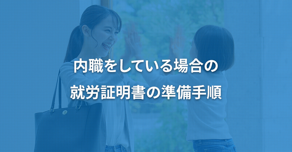 内職をしている場合の就労証明書の準備手順