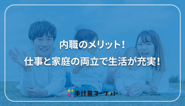 内職のメリット！仕事と家庭の両立で生活が充実！｜手作業マーケット