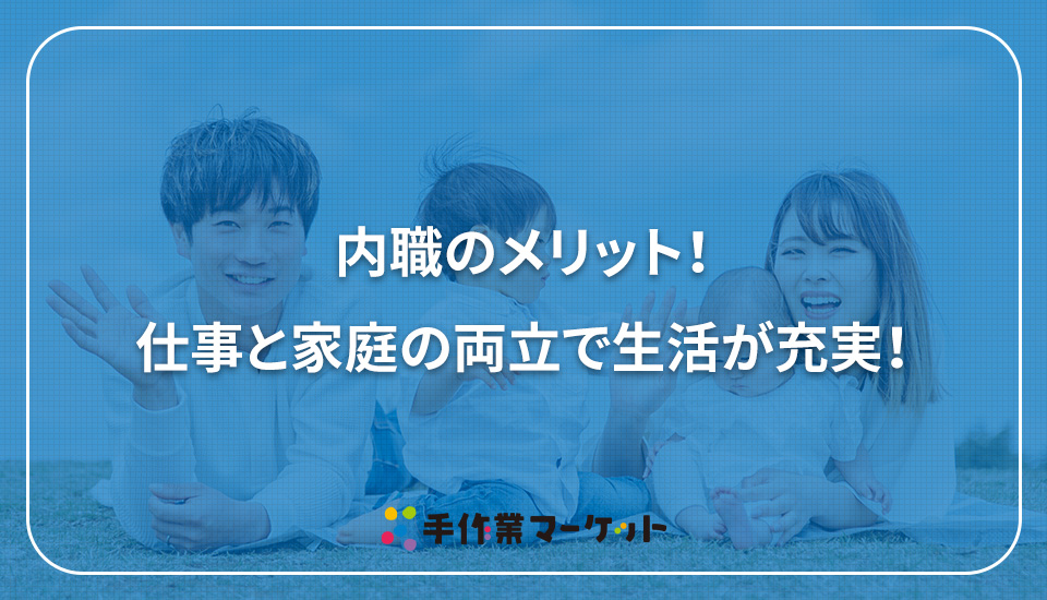 内職のメリット！仕事と家庭の両立で生活が充実！｜手作業マーケット