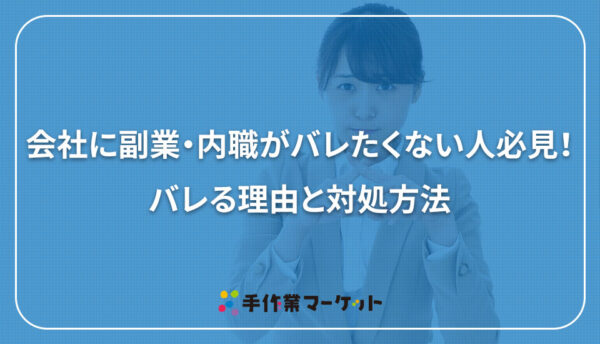 会社に副業・内職がバレたくない人必見！バレる理由と対処方法｜手作業マーケット