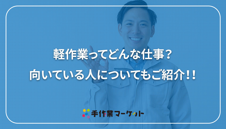 軽作業ってどんな仕事？向いている人についてもご紹介！｜手作業マーケット