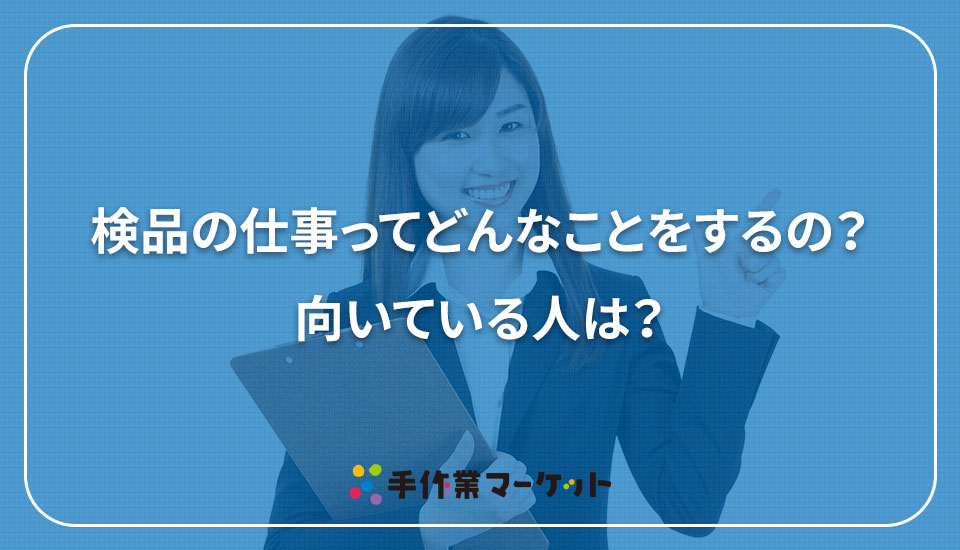 検品の仕事ってどんなことをするの？向いている人は？｜手作業マーケット