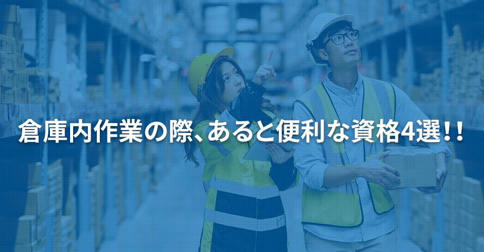 倉庫内作業の際、あると便利な資格4選！！