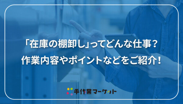 求人情報の「在庫の棚卸し」ってどんな仕事？作業内容やポイントなどをご紹介！｜軽作業・内職依頼は低コストで短納期の【手作業マーケット】