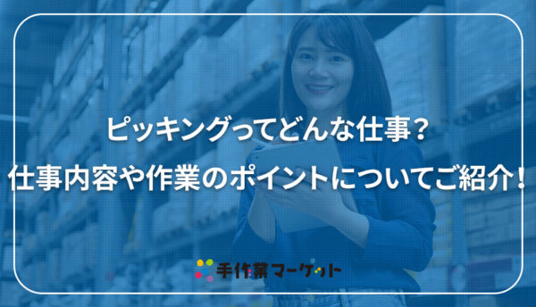 ピッキングってどんな仕事？仕事内容や作業のポイントについてご紹介！内職依頼は低コストで短納期の【手作業マーケット】