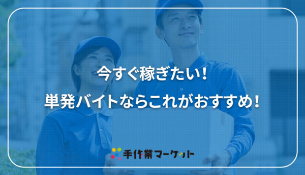 今すぐ稼ぎたい！単発バイトならこれがおすすめ！｜内職依頼は低コストで短納期の【手作業マーケット】