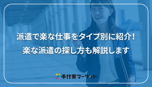 派遣で楽な仕事をタイプ別に紹介！楽な派遣の探し方も解説します｜内職依頼は低コストで短納期の【手作業マーケット】