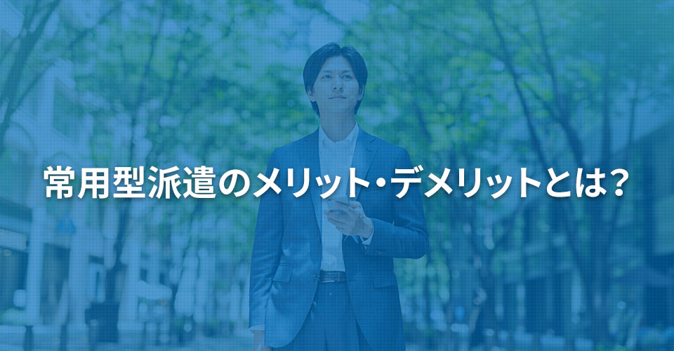 常用型派遣のメリット・デメリットとは？｜内職依頼は低コストで短納期の【手作業マーケット】