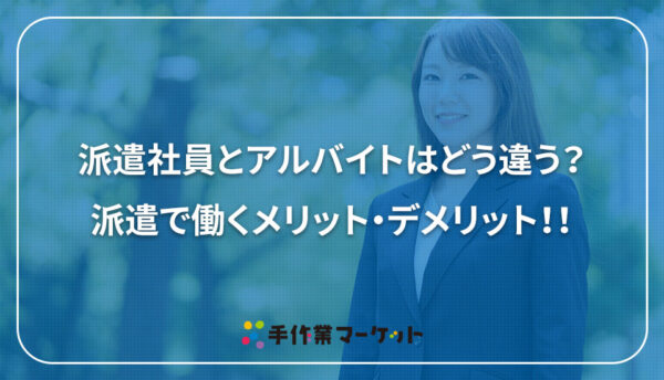 派遣社員とアルバイトはどう違う？派遣で働くメリット・デメリット！｜内職依頼は低コストで短納期の【手作業マーケット】