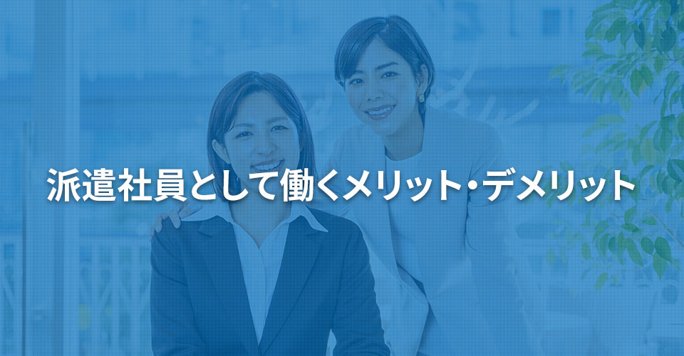 派遣社員として働くメリット・デメリット｜内職依頼は低コストで短納期の【手作業マーケット】
