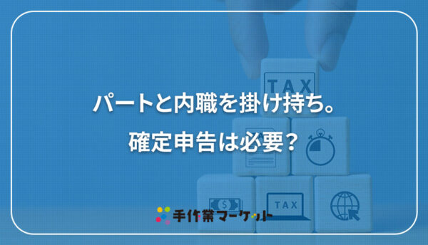 パートと内職を掛け持ち。確定申告は必要？｜内職依頼は低コストで短納期の【手作業マーケット】