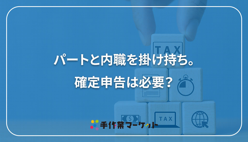 パートと内職を掛け持ち。確定申告は必要？｜内職依頼は低コストで短納期の【手作業マーケット】