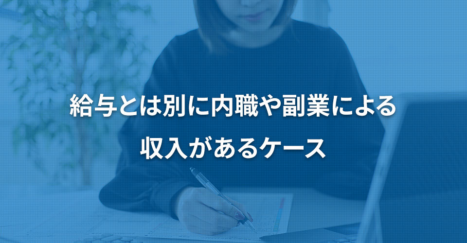 給与とは別に内職や副業による収入があるケース｜内職依頼は低コストで短納期の【手作業マーケット】