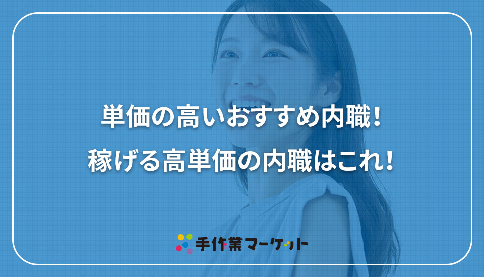 単価の高いおすすめ内職！稼げる高単価の内職はこれ！｜内職依頼は低コストで短納期の【手作業マーケット】