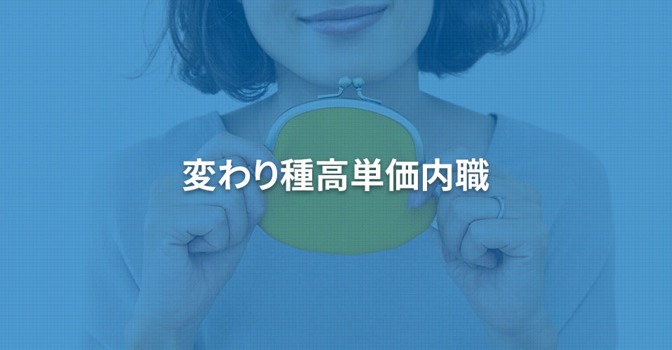 変わり種高単価内職｜内職依頼は低コストで短納期の【手作業マーケット】