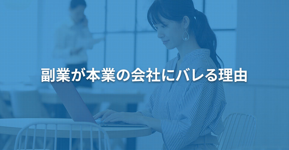 副業が本業の会社にバレる理由｜内職依頼は低コストで短納期の【手作業マーケット】