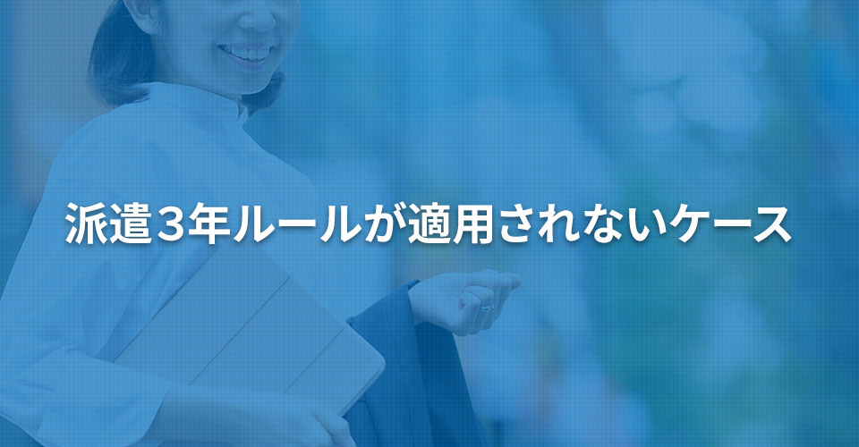 派遣３年ルールが適用されないケース
｜内職依頼は低コストで短納期の【手作業マーケット】