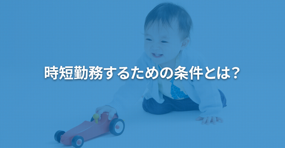 時短勤務するための条件とは?