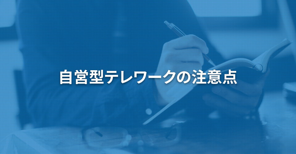 自営型テレワークの注意点