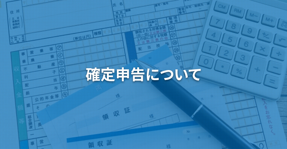 確定申告について