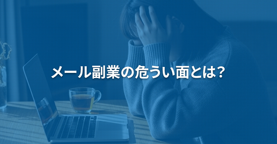 メール副業の危うい面とは?
