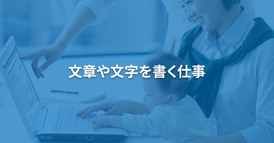 文章や文字を書く仕事