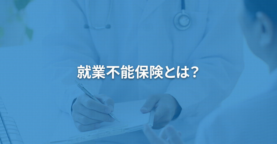 就業不能保険とは？
