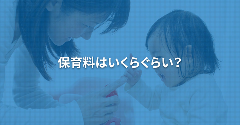 保育料はいくらぐらい？