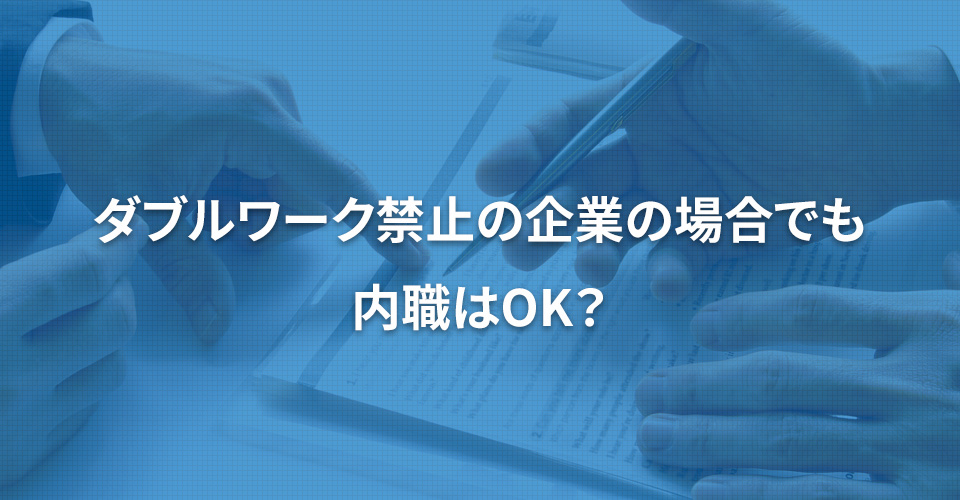 ダブルワーク禁止の企業の場合でも内職はOK？