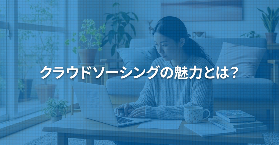 クラウドソーシングの魅力とは？