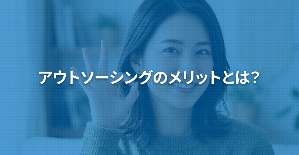 アウトソーシングのメリットとは？