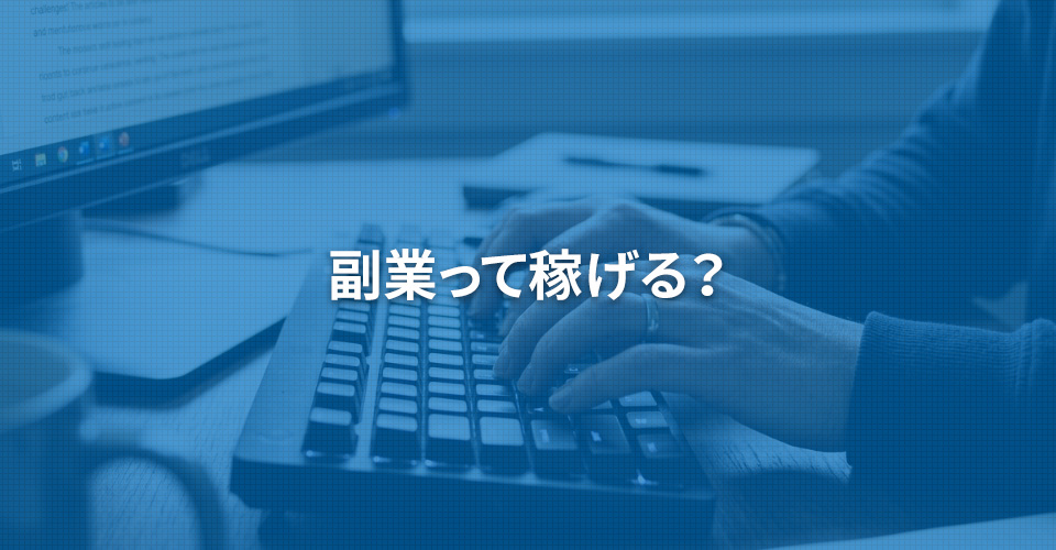 副業って稼げる？
