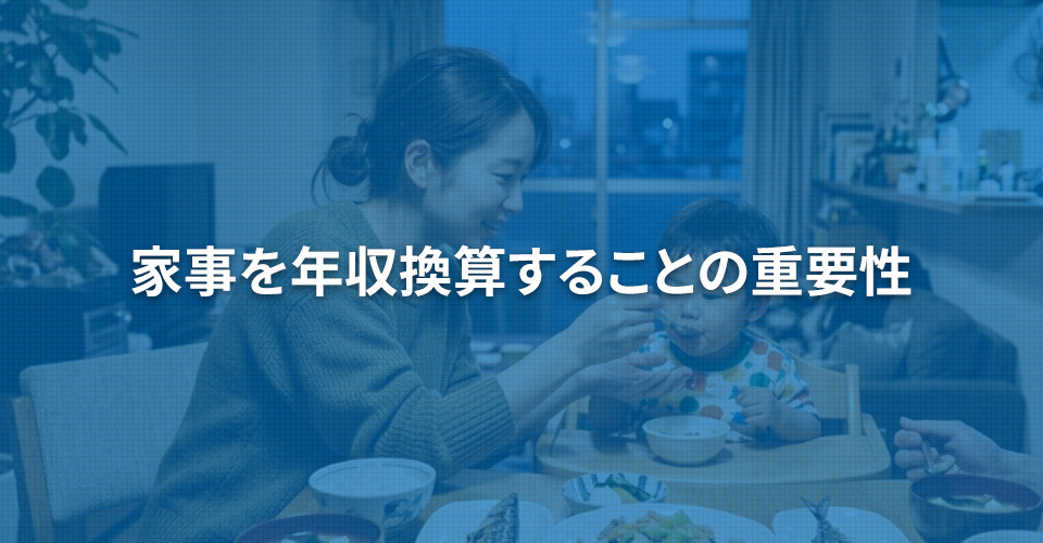 家事を年収換算することの重要性