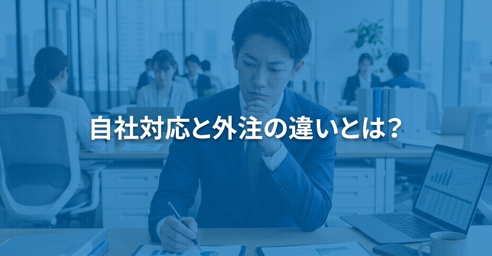 自社対応と外注の違いとは？